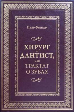 П'єр Фошар (Pierre Fauchard) — француз, якого вважають батьком сучасної наукової стоматології, та ілюстрації з його праці «Le chirurgien-dentiste» (1728)