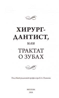 П'єр Фошар (Pierre Fauchard) — француз, якого вважають батьком сучасної наукової стоматології, та ілюстрації з його праці «Le chirurgien-dentiste» (1728)