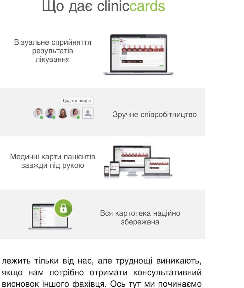 Що дає Cliniccards: візуальне сприйняття результатів лікування, зручне співробітництво, медичні карти пацієнтів завжди під рукою, вся картотека надійно збережена
