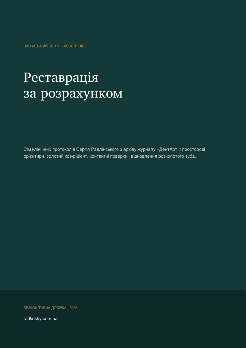 Добірка «Реставрація за розрахунком»