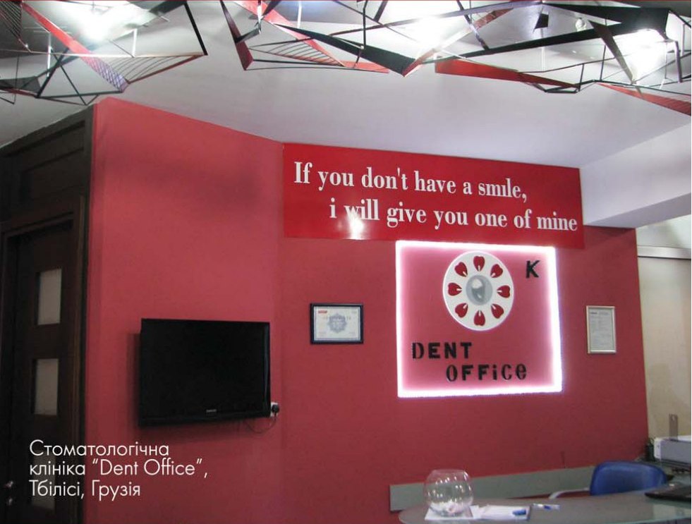 Стоматологічна клініка «Dent Office», Тбілісі, Грузія