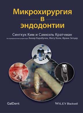 Книга «Мікрохірургія в ендодонтії» (С. Кім, С. Крайчман).
