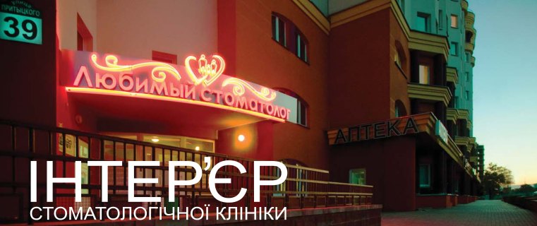 Інтер'єр стоматологічної клініки