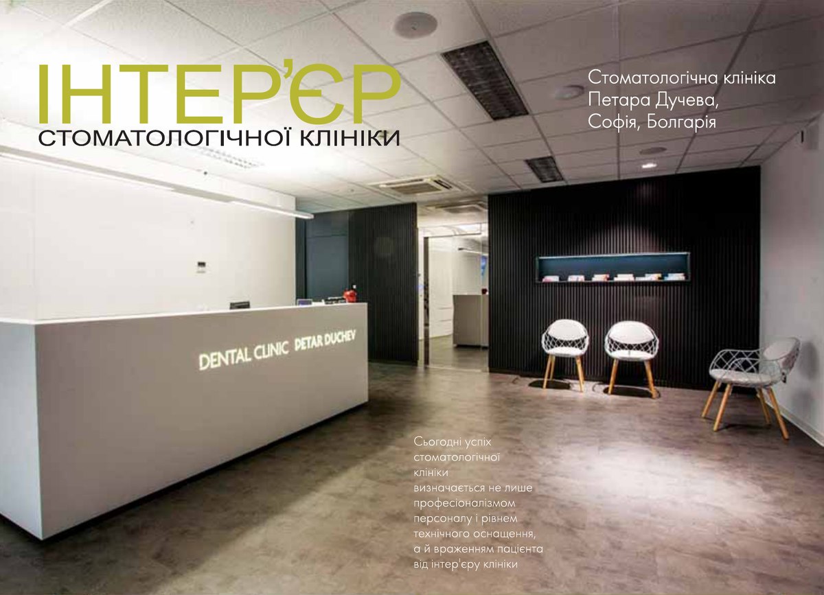 Рецепція стоматологічної клініки Петара Дучева, Софія