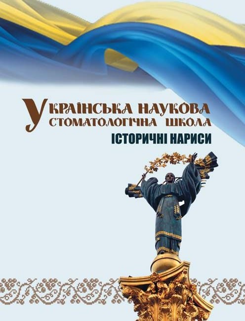 Обкладинка науково-популярного видання «Українська наукова стоматологічна школа: історичні нариси» (Кропивницький: ПОЛІУМ, 2020)