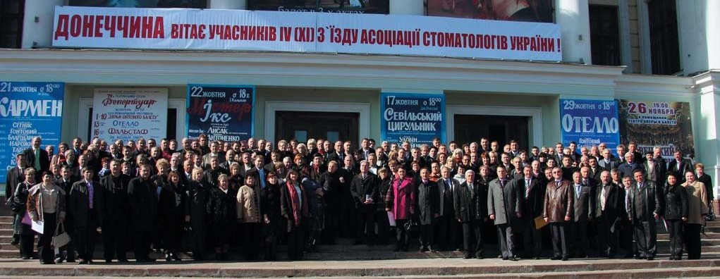 Делегати ІV (ХІ) з’їзду Асоціації стоматологів України. 2010 рік.