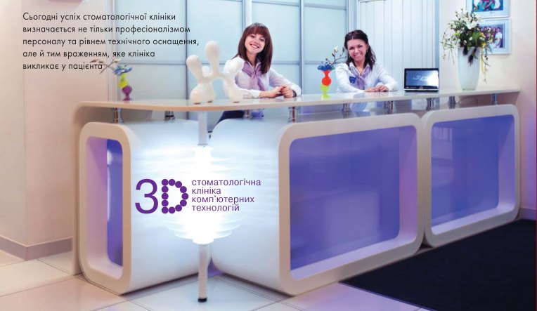 Стоматологічна клініка 3D