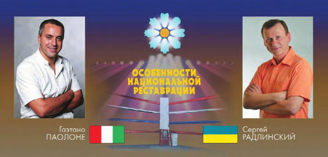 Другий день навчального семінару «ДентАрт» під гаслом «Особливості національної реставрації», який відбувся у вересні 2013 року у формі імітації боксерського поєдинку в категоріях реставрації передніх і реставрації бічних зубів, завершився дружньою нічиєю за солідарними оцінками всіх суддів…