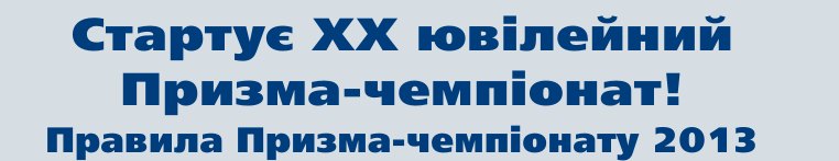 Стартує XX ювілейний Призма-чемпіонат! Правила Призма-чемпіонату 2013