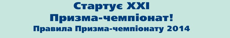 Стартує XXI Призма-чемпіонат! Правила Призма-чемпіонату 2014