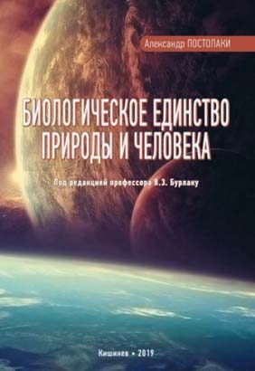 Олександр Постолакі. Біологічна єдність природи і людини: естетико-антропологічне дослідження з акцентом на особливості філо- і онтогенезу зубощелепно-лицьової системи / Під ред. проф. В. З. Бурлаку. — К., 2019. — 496 с.