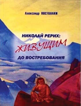 Книга Олександра Постолакі «Микола Реріх: Живим — до запитання»