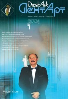 Обкладинка першого номера журналу «ДентАрт» (вересень 1995 р.).