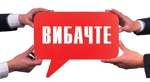 Вибачте