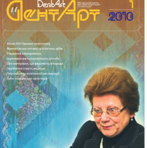 Обкладинка журналу «ДентАрт» 2010 №1 з портретом Таїси Скрипнікової