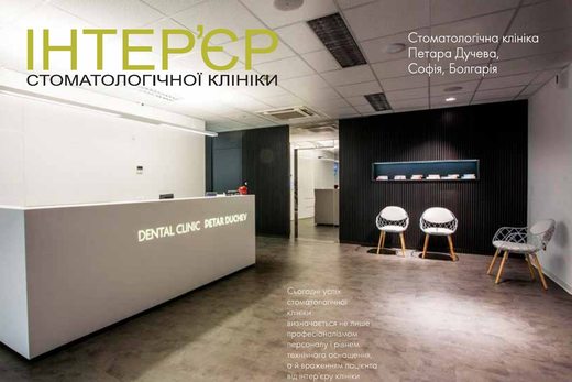Інтер'єр стоматологічної клініки Петара Дучева, Софія, Болгарія
