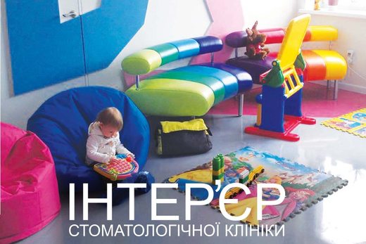 Інтер’єр стоматологічної клініки «Kid's Dental», Київ