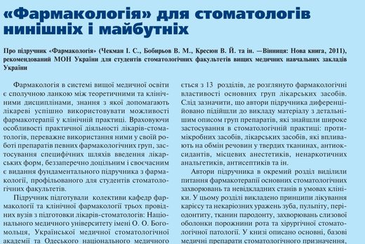 «Фармакологія» для стоматологів нинішніх і майбутніх