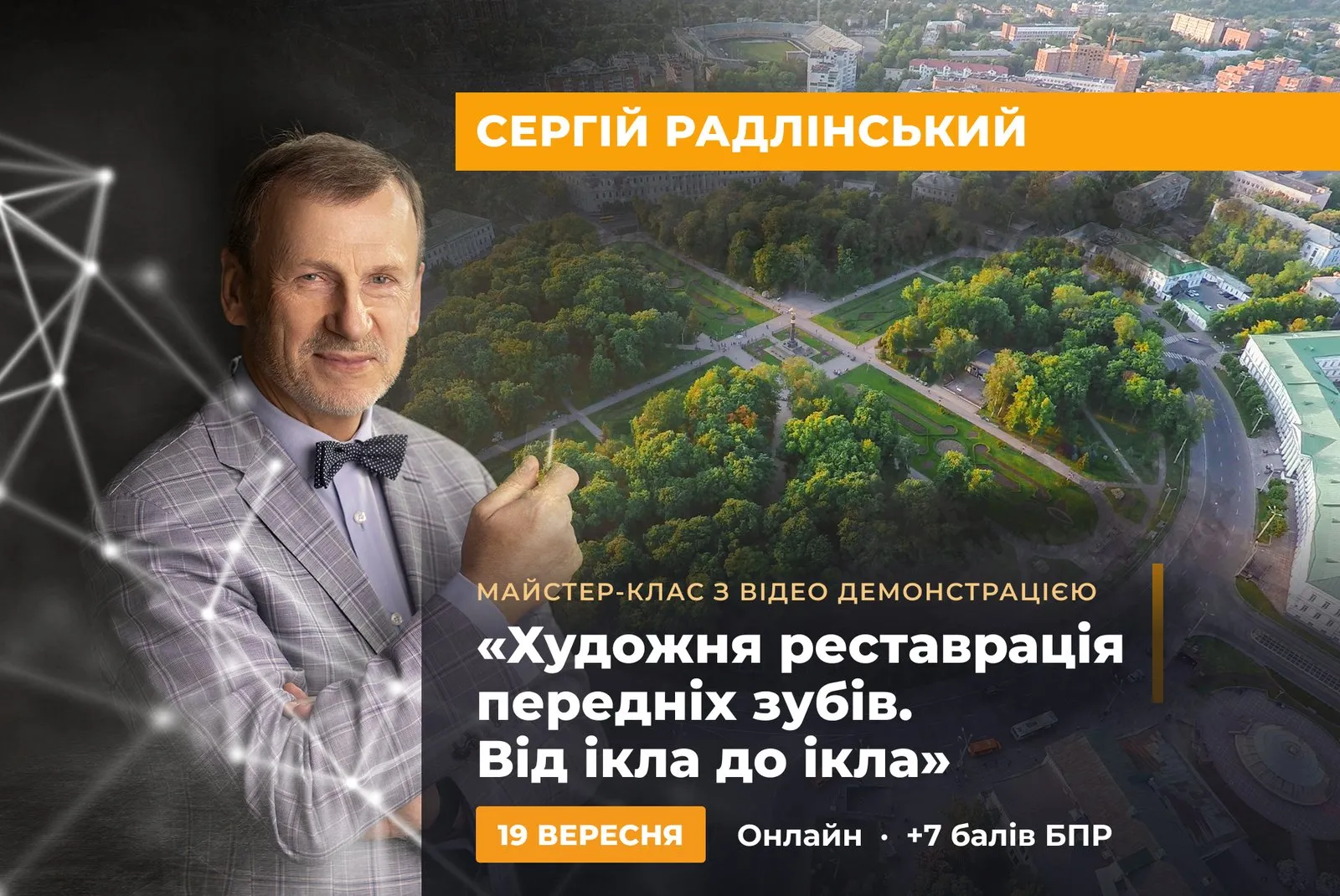 Онлайн майстер-клас Сергія Радлінського — Художня реставрація верхніх передніх зубів, 19 вересня