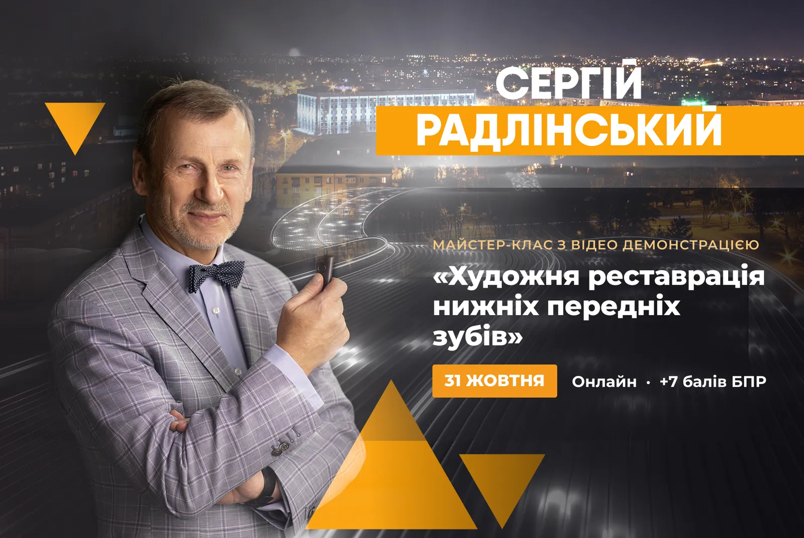Онлайн майстер-клас Сергія Радлінського — Художня реставрація нижніх передніх зубів, 31 жовтня