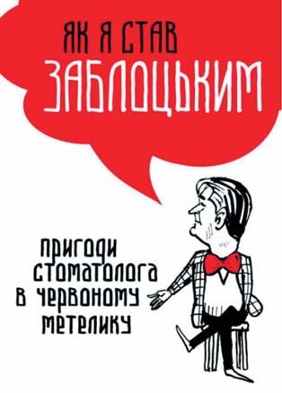 Книга «Як я став Заблоцьким. Пригоди стоматолога в червоному метелику» з чудових ілюстраціями-шаржами народного художника України Анатолія Василенка вийшла українською, російською, польською, грузинською та вірменською мовами.